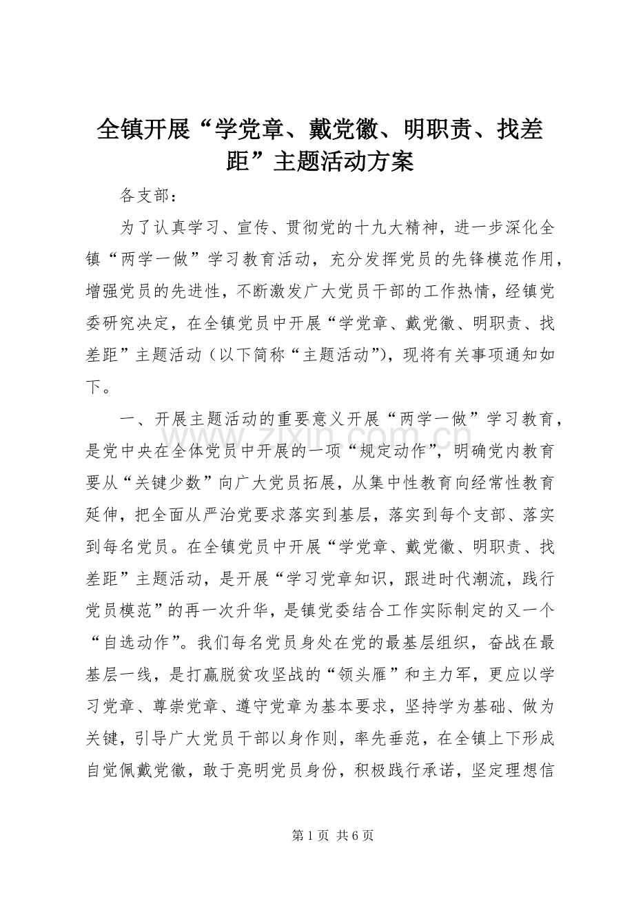 全镇开展“学党章、戴党徽、明职责、找差距”主题活动实施方案.docx_第1页