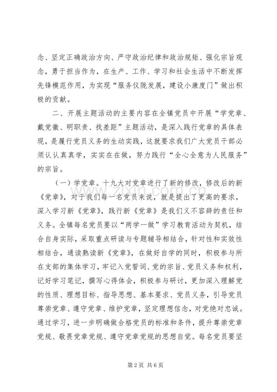 全镇开展“学党章、戴党徽、明职责、找差距”主题活动实施方案.docx_第2页