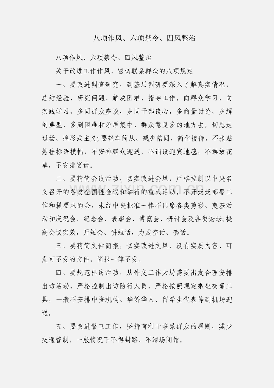 八项作风、六项禁令、四风整治.docx_第1页
