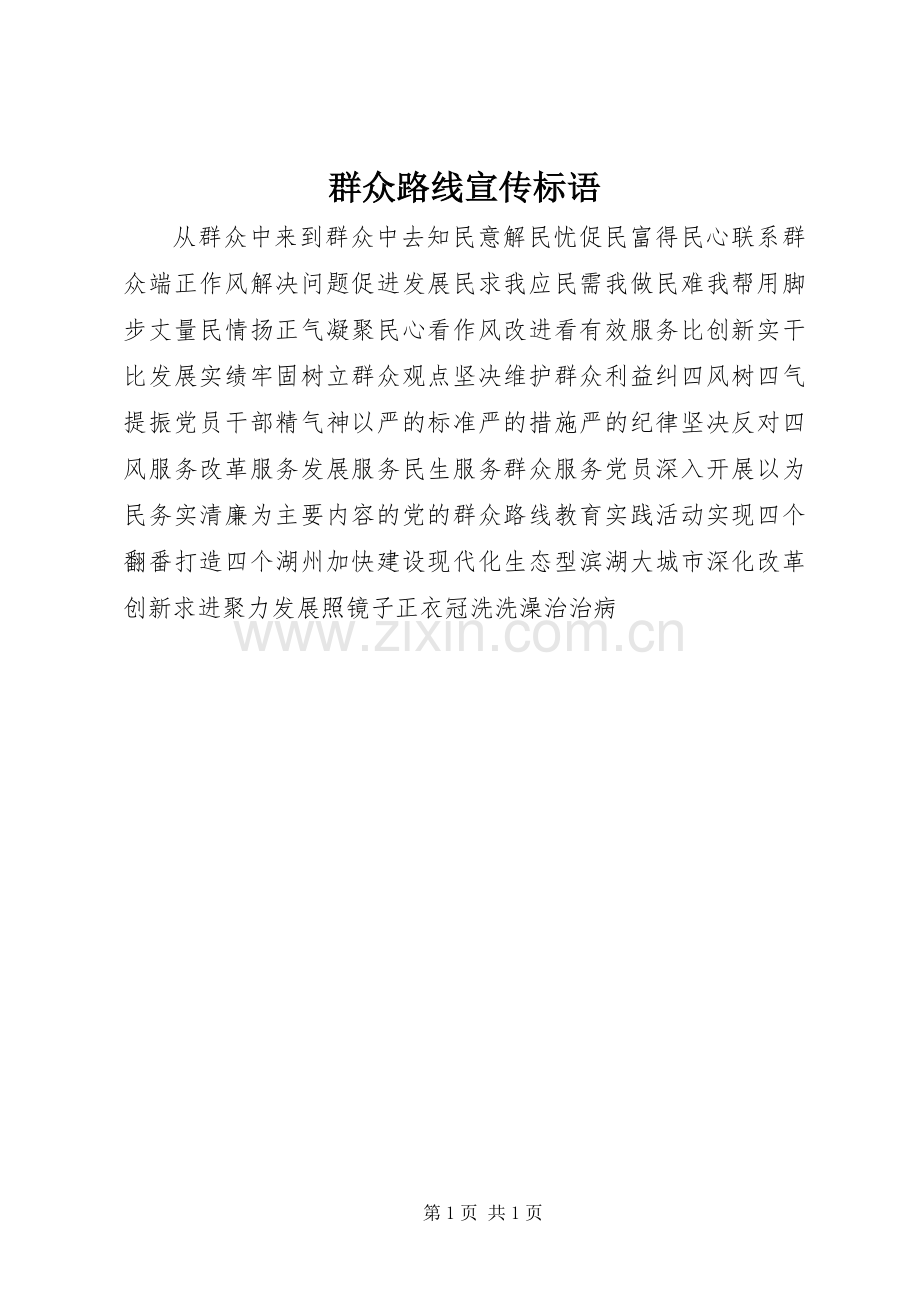 群众路线宣传标语.docx_第1页
