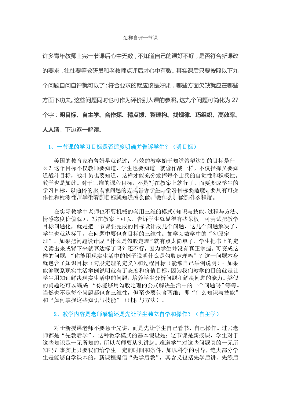 怎样自评一节课.doc_第1页
