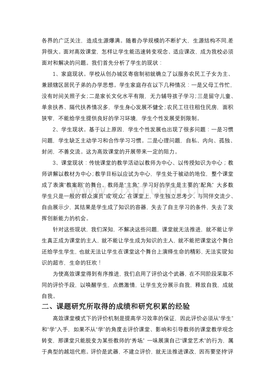 《在化学“三究四学”课堂教学中对学生的有效评价的初步研究》课题研究工作总结.doc_第2页