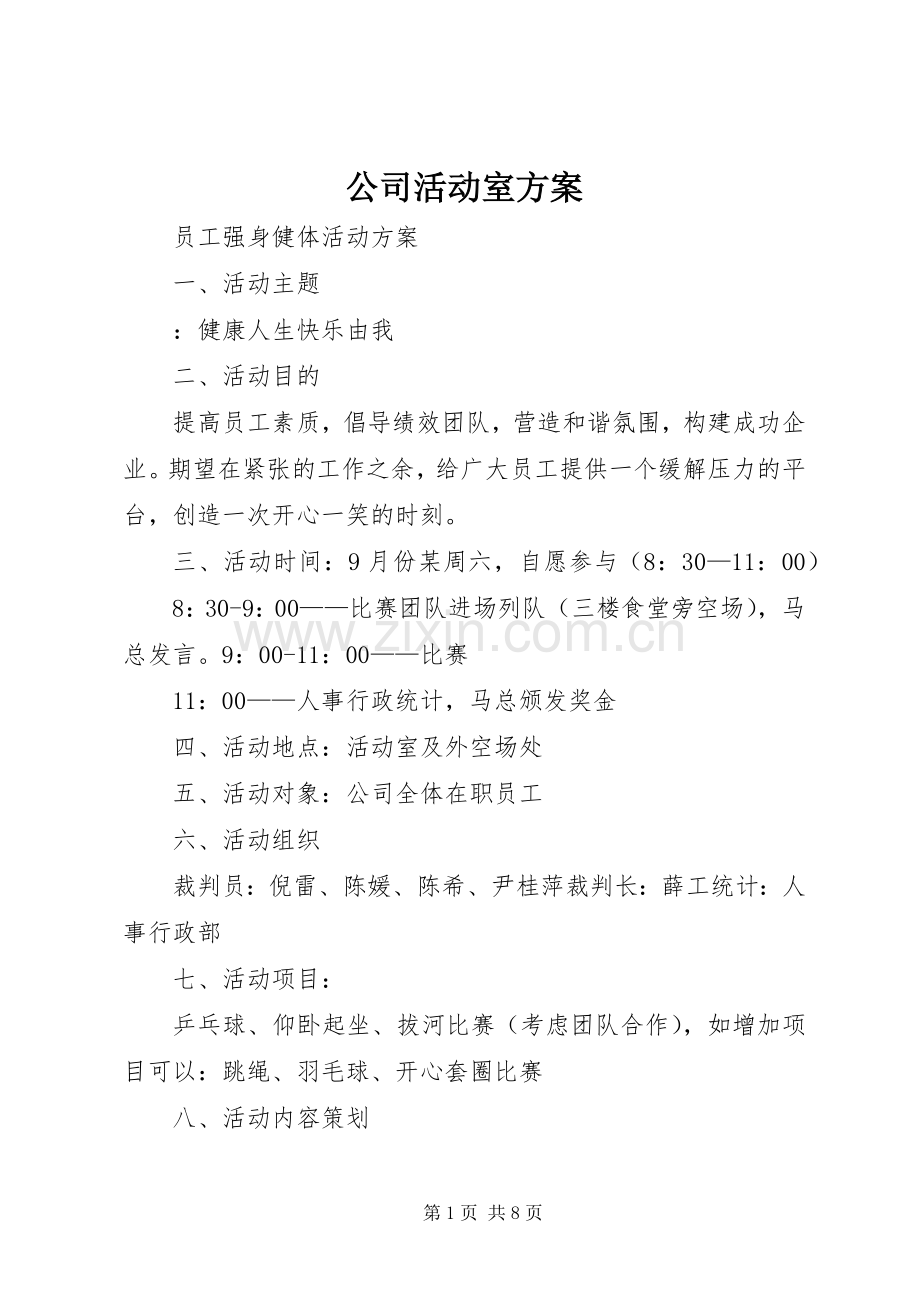 公司活动室实施方案.docx_第1页