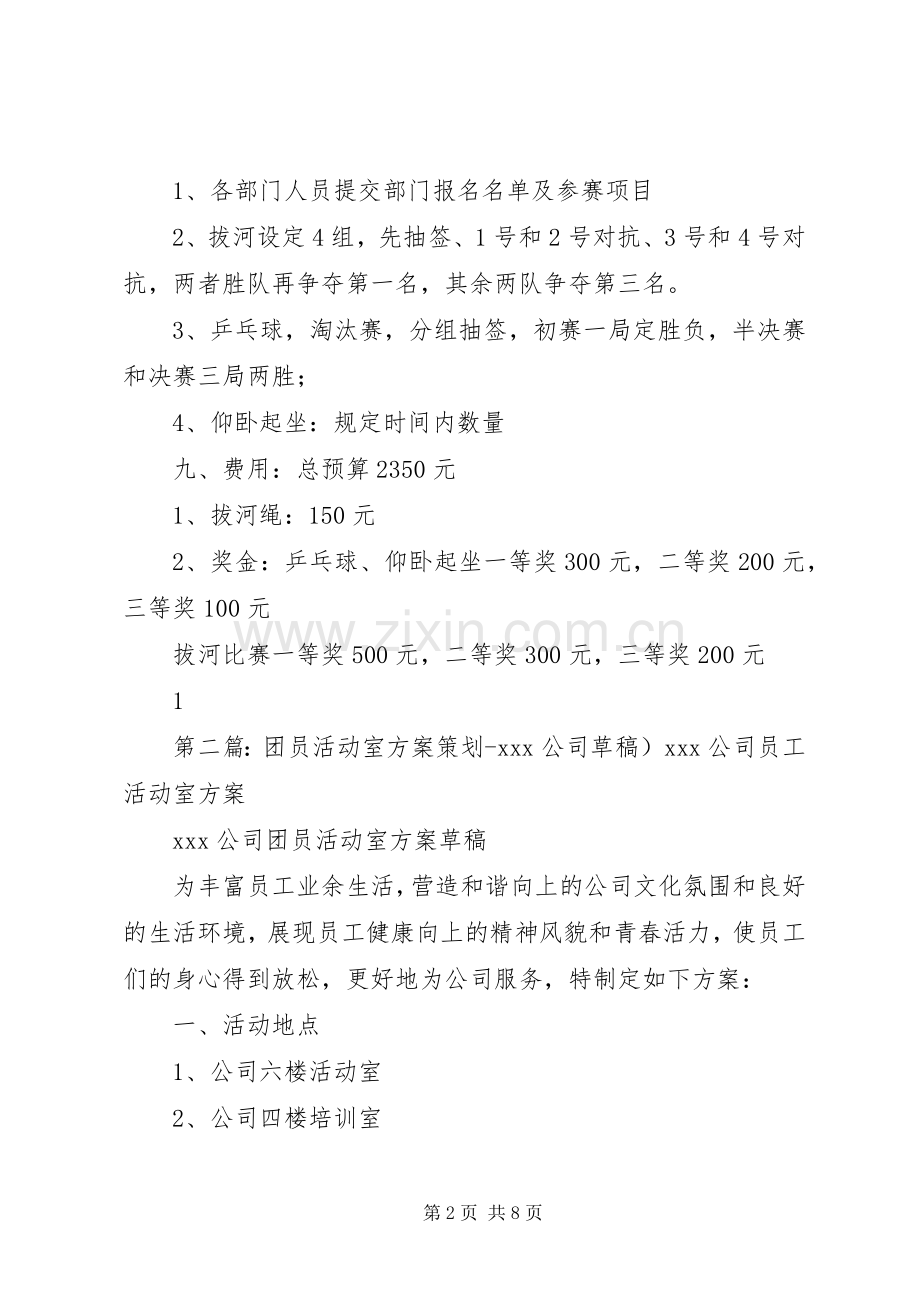 公司活动室实施方案.docx_第2页