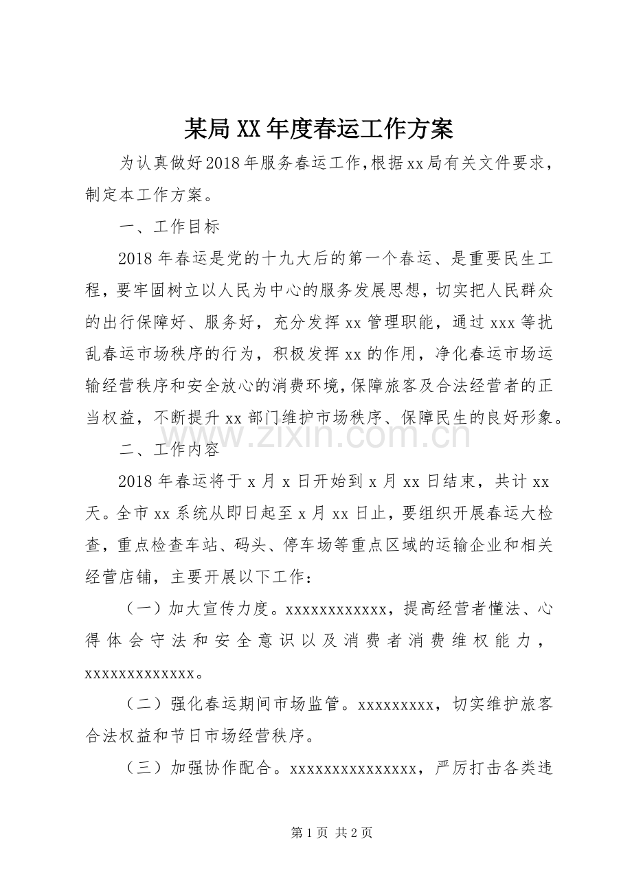 某局XX年度春运工作实施方案.docx_第1页