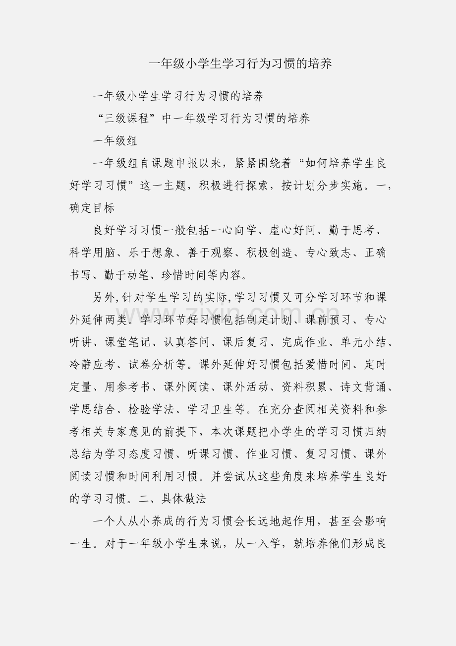 一年级小学生学习行为习惯的培养.docx_第1页