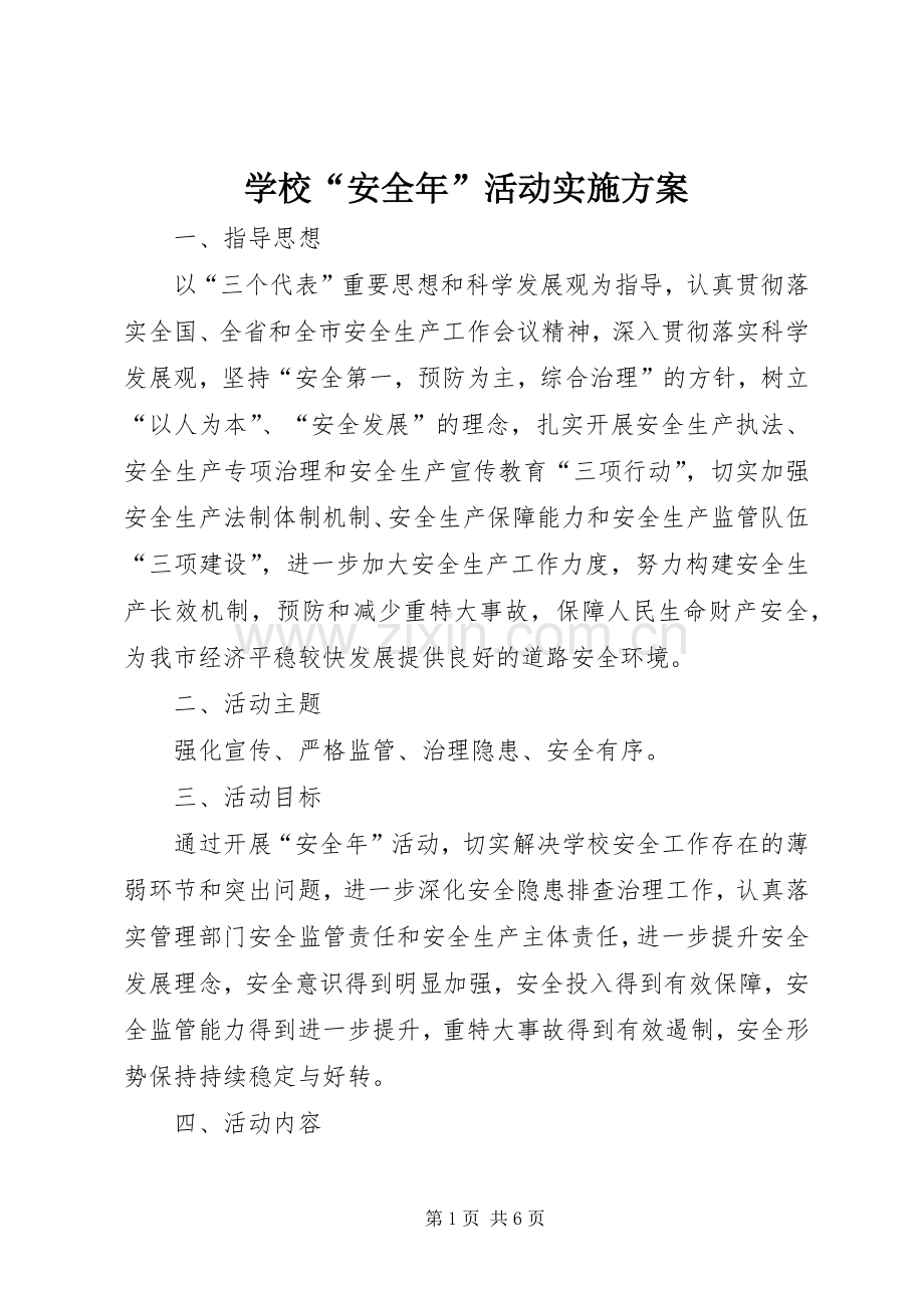 学校“安全年”活动方案.docx_第1页