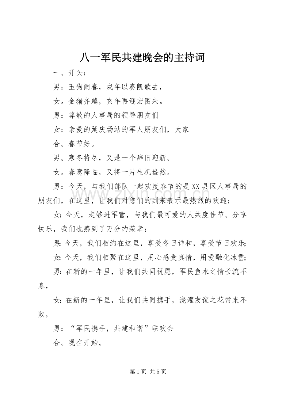 八一军民共建晚会的主持词.docx_第1页