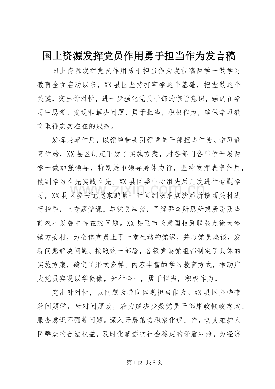 国土资源发挥党员作用勇于担当作为发言稿.docx_第1页