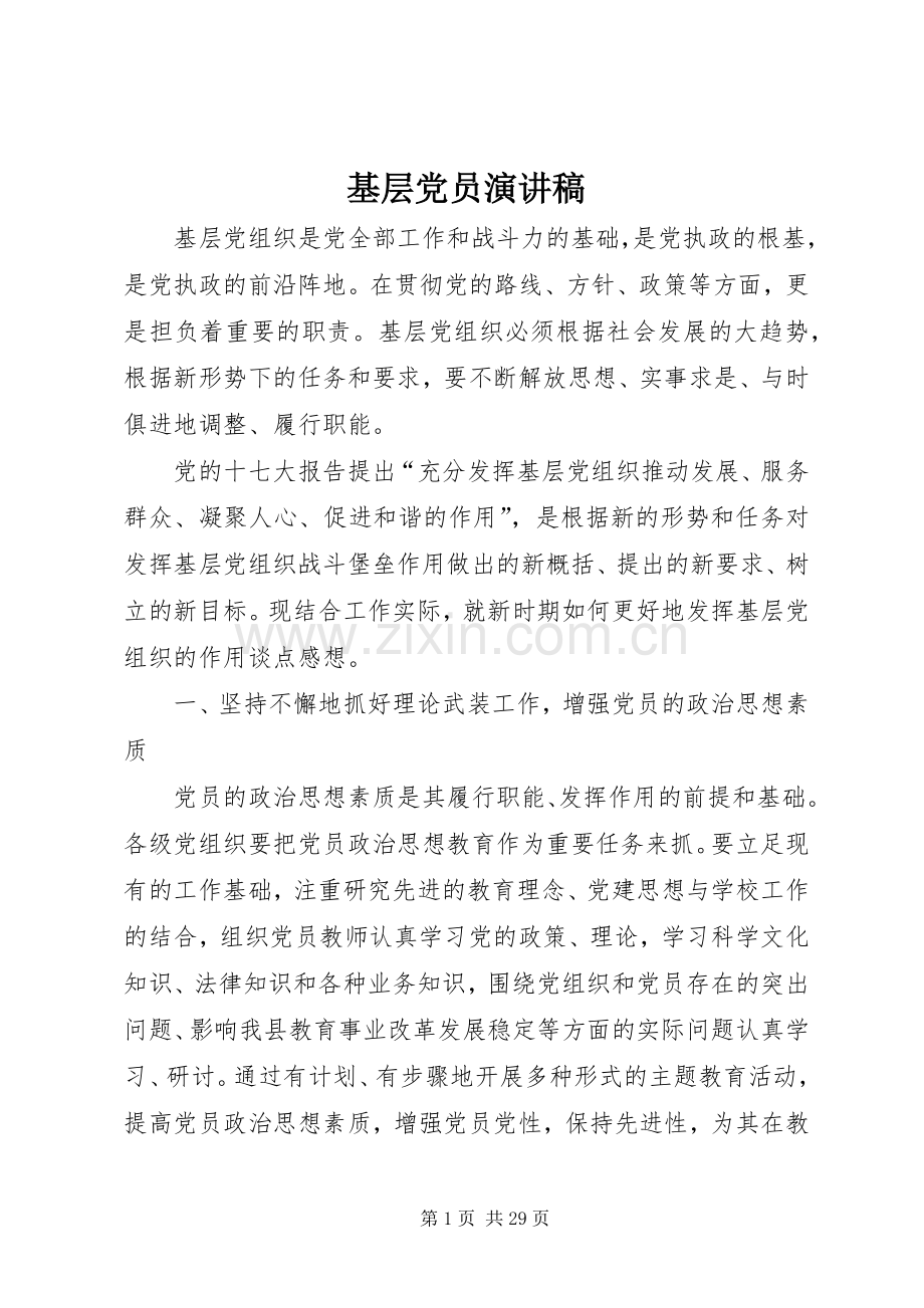 基层党员演讲稿.docx_第1页