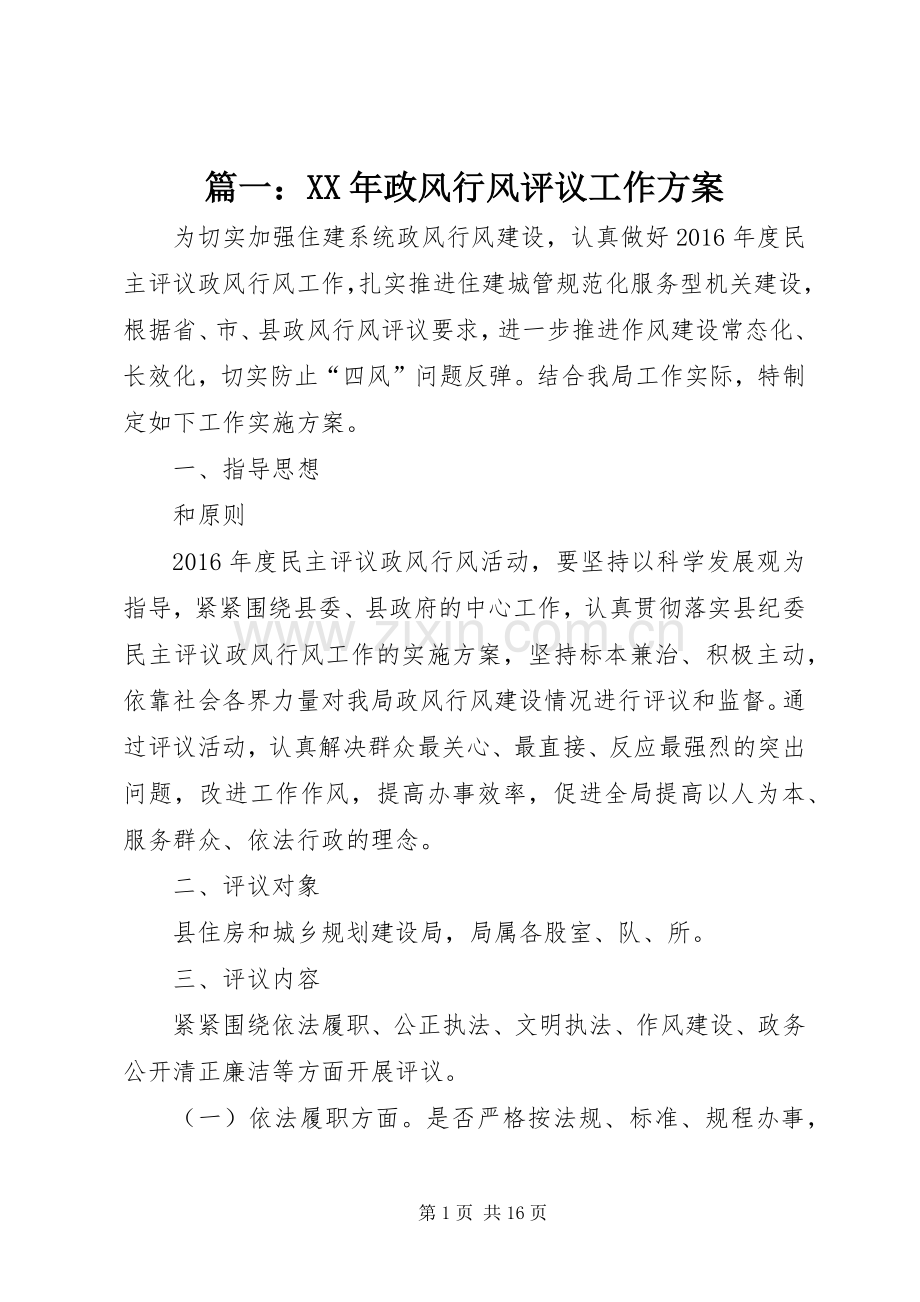 篇一：XX年政风行风评议工作实施方案.docx_第1页
