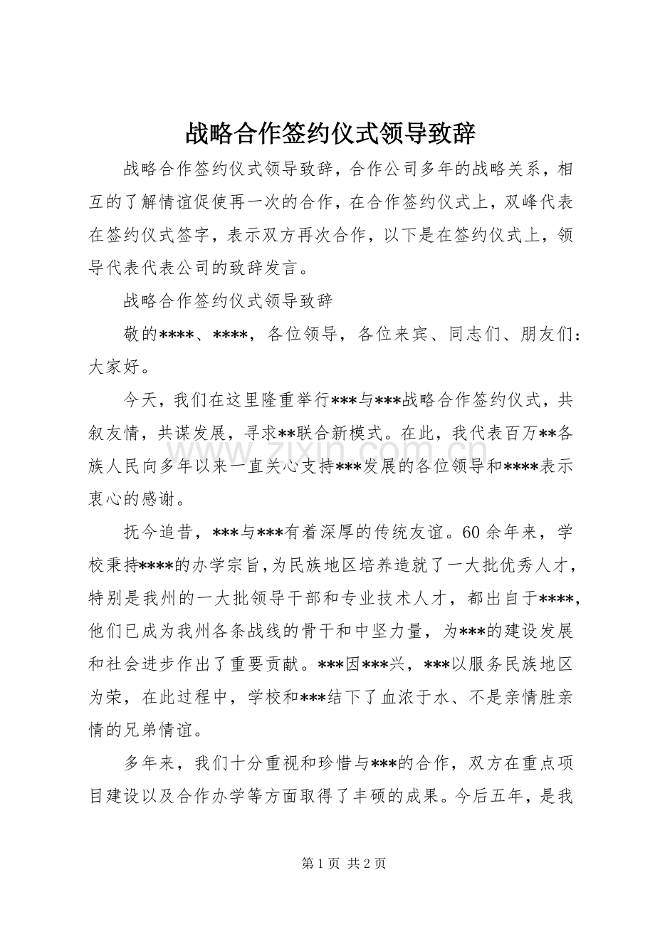 战略合作签约仪式领导致辞.docx_第1页