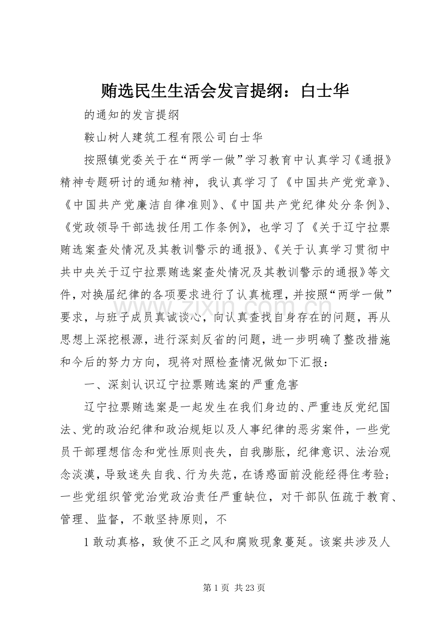 贿选民生生活会发言提纲：白士华.docx_第1页