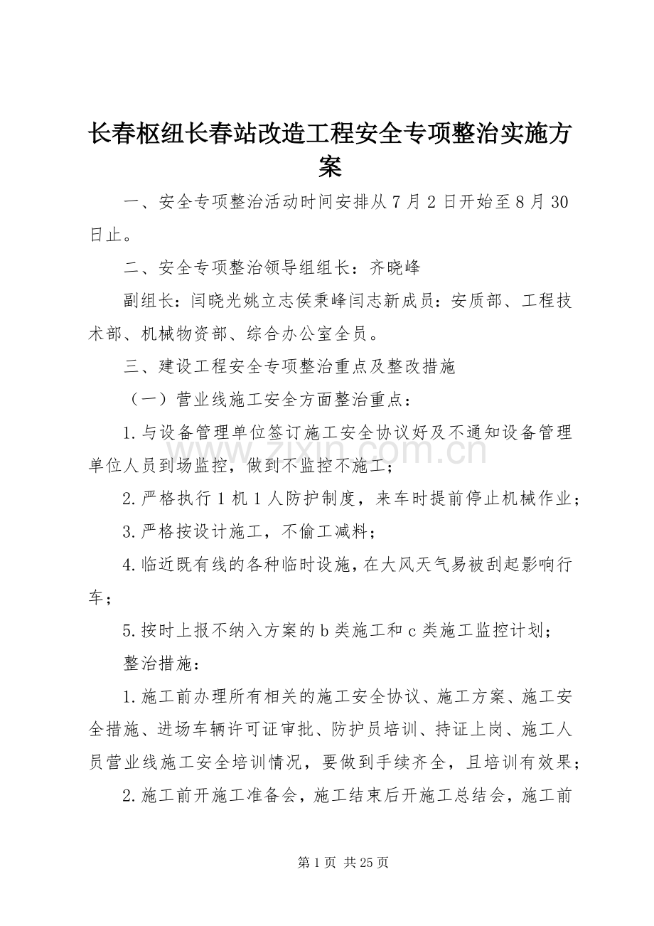 长春枢纽长春站改造工程安全专项整治方案.docx_第1页