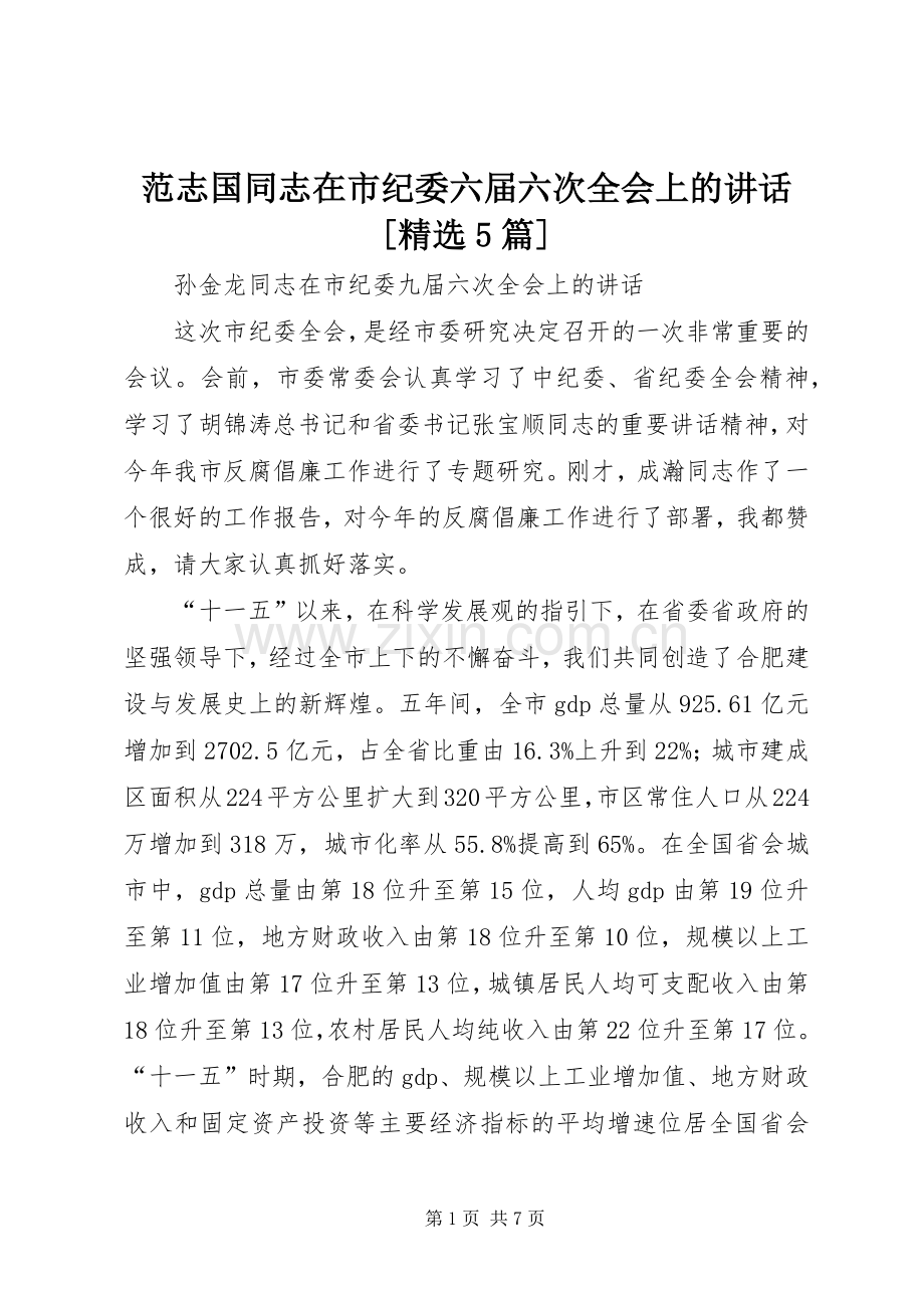 范志国同志在市纪委六届六次全会上的讲话[5篇].docx_第1页