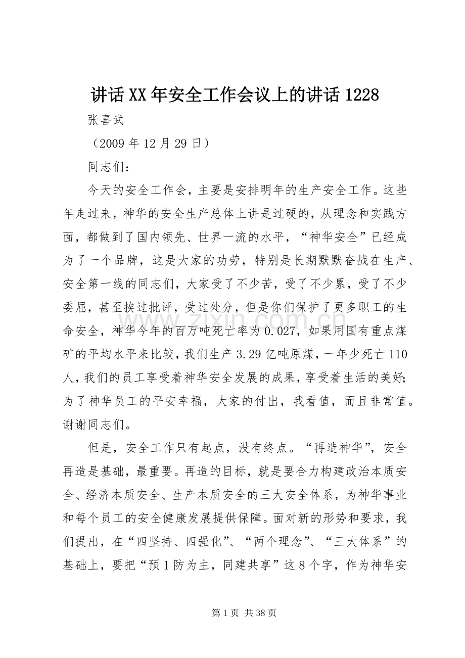 讲话XX年安全工作会议上的讲话1228.docx_第1页