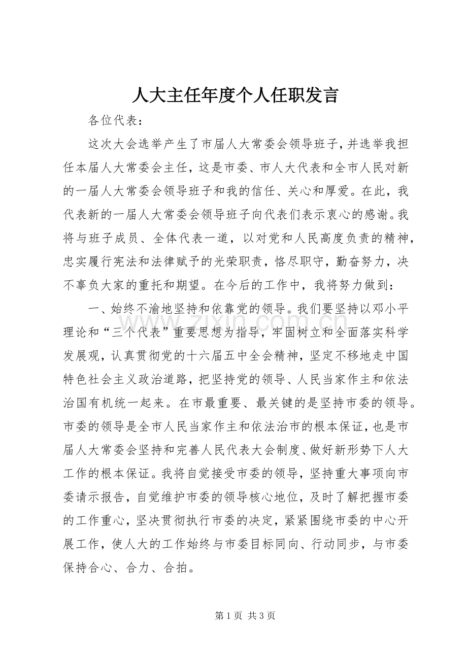 人大主任年度个人任职发言稿.docx_第1页