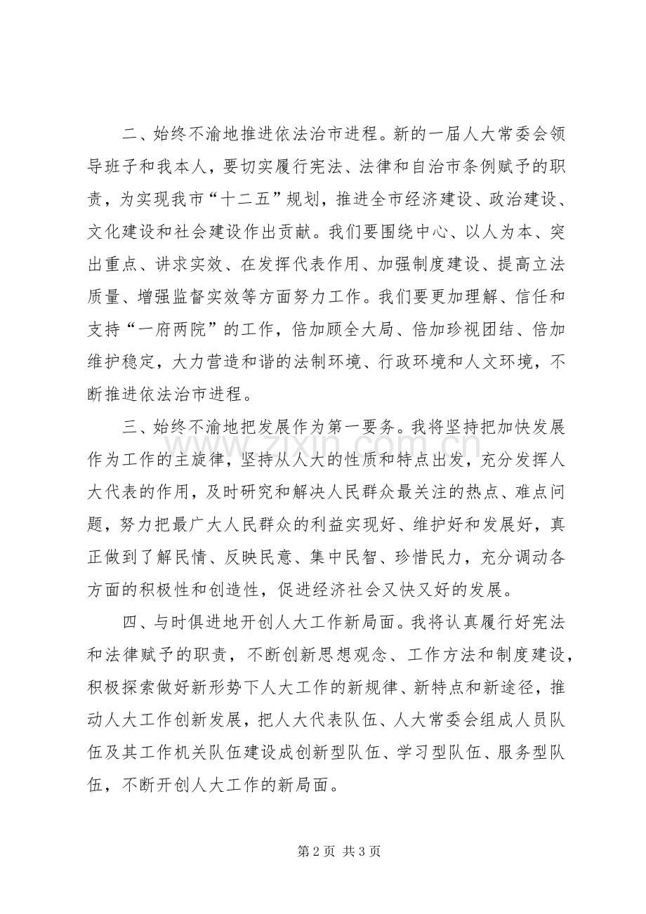 人大主任年度个人任职发言稿.docx_第2页