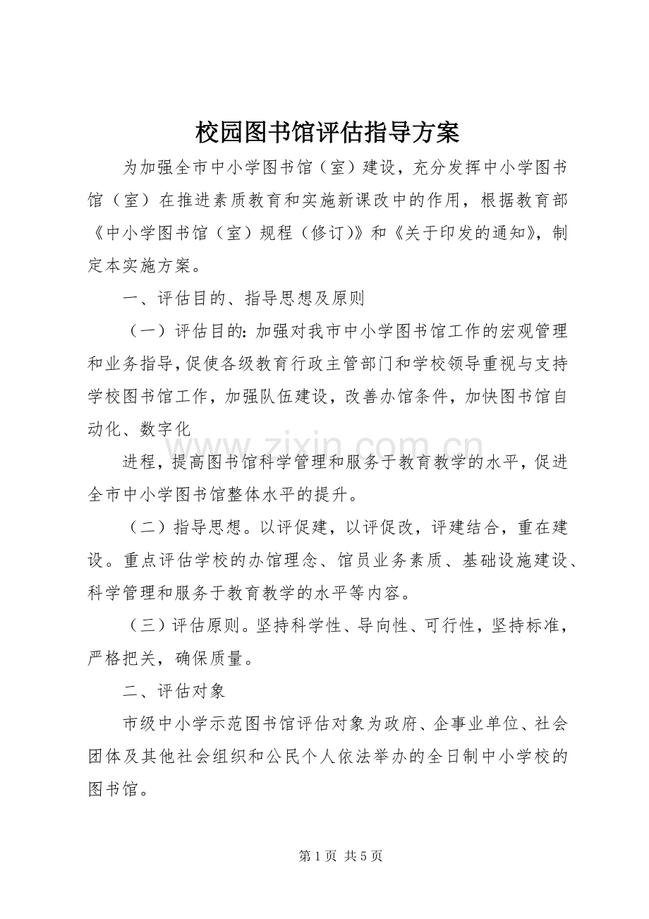 校园图书馆评估指导实施方案.docx_第1页