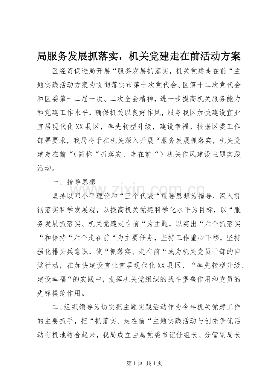 局服务发展抓落实机关党建走在前活动实施方案.docx_第1页