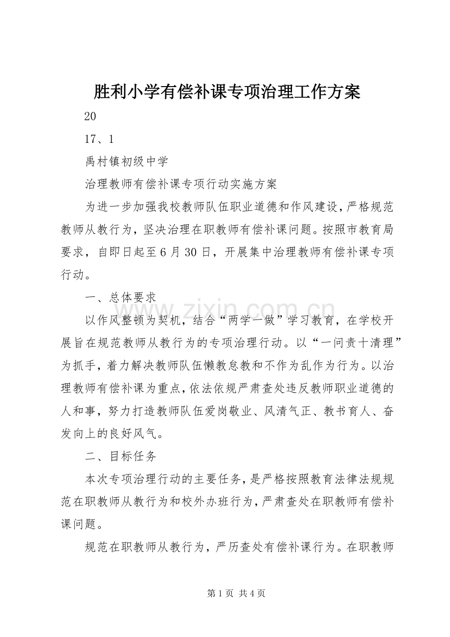 胜利小学有偿补课专项治理工作实施方案 .docx_第1页