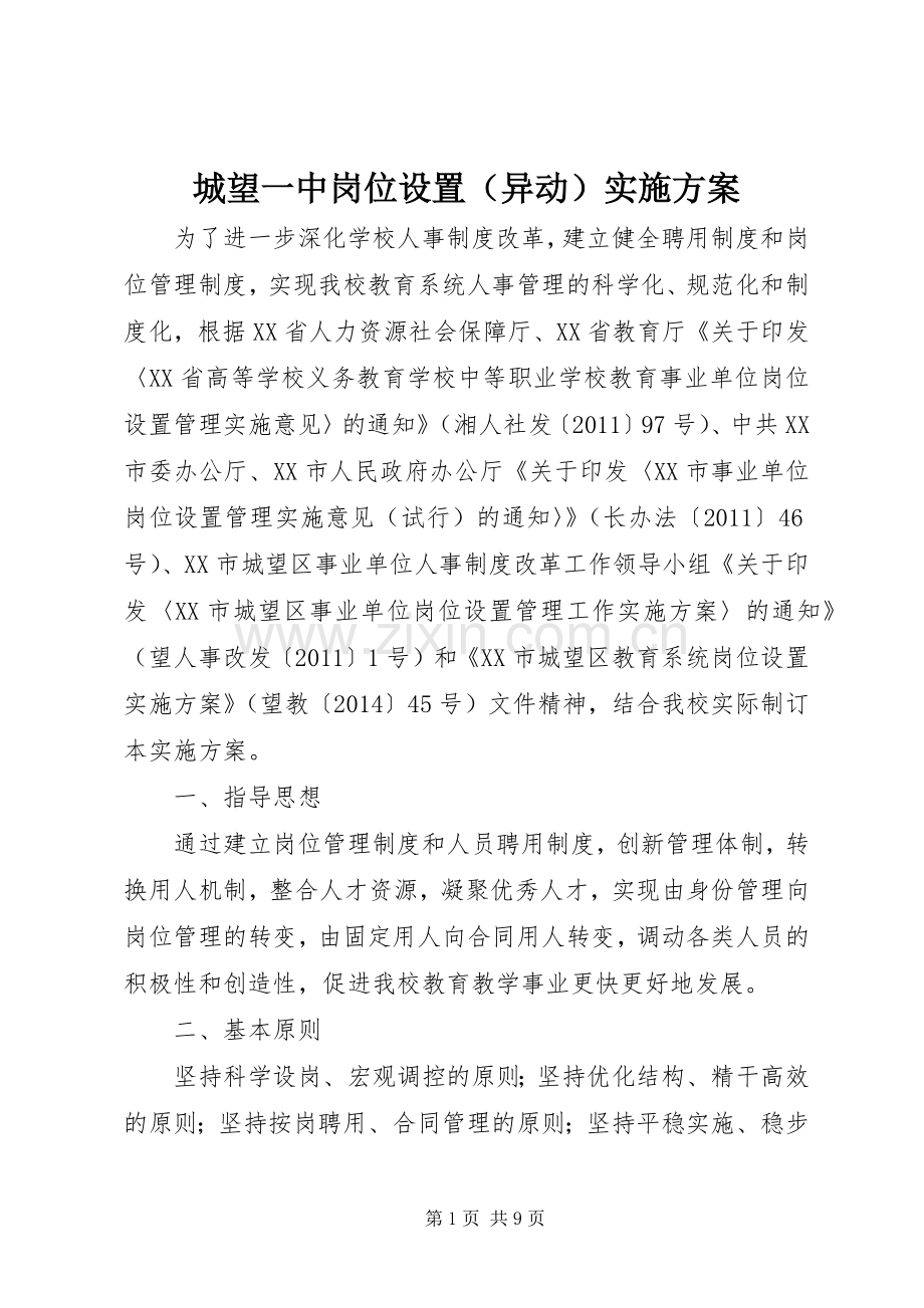 城望一中岗位设置（异动）方案.docx_第1页