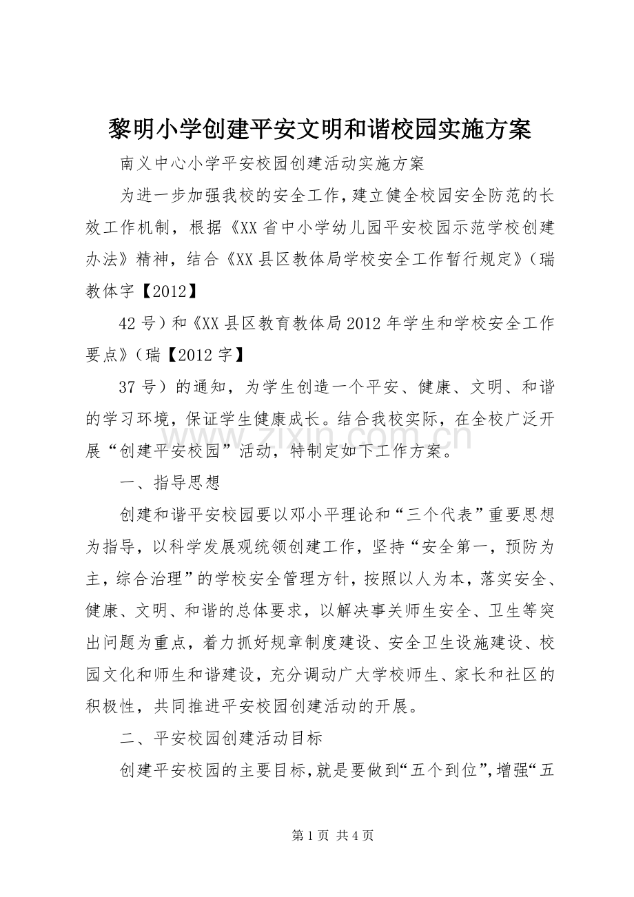 黎明小学创建平安文明和谐校园方案 .docx_第1页