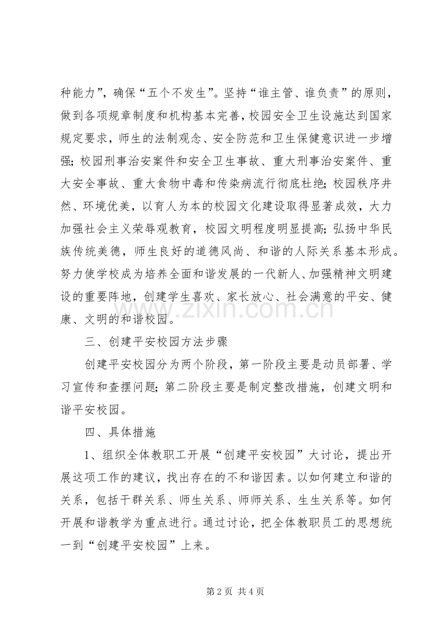 黎明小学创建平安文明和谐校园方案 .docx_第2页