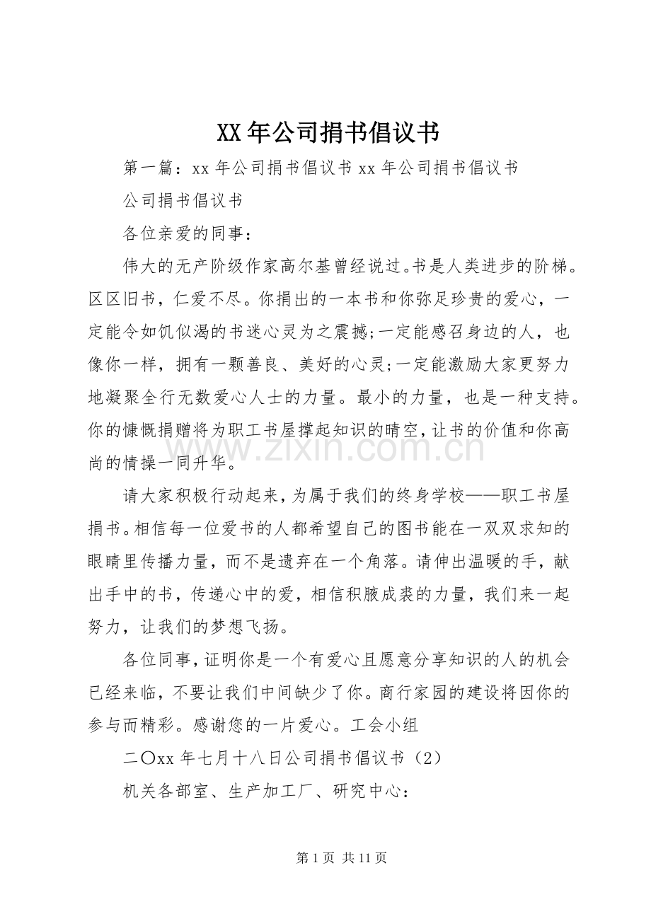 XX年公司捐书倡议书.docx_第1页