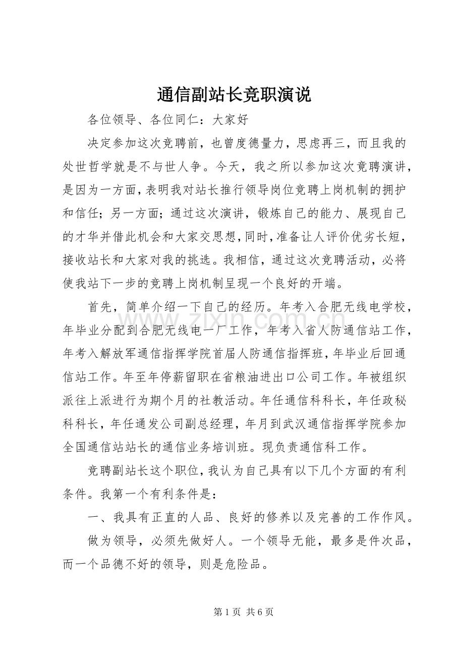 通信副站长竞职演说稿 (2).docx_第1页