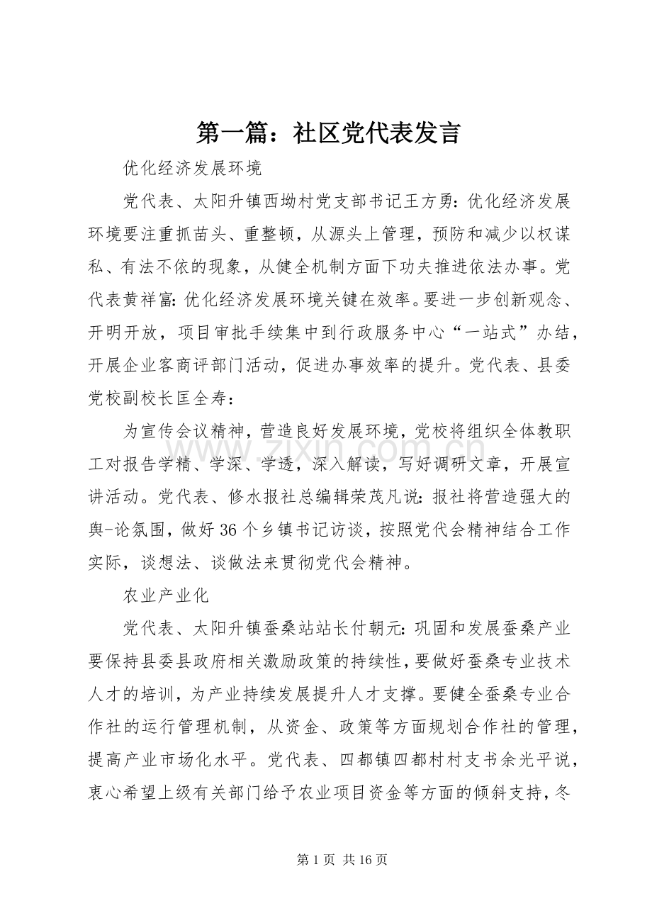 第一篇：社区党代表发言稿.docx_第1页