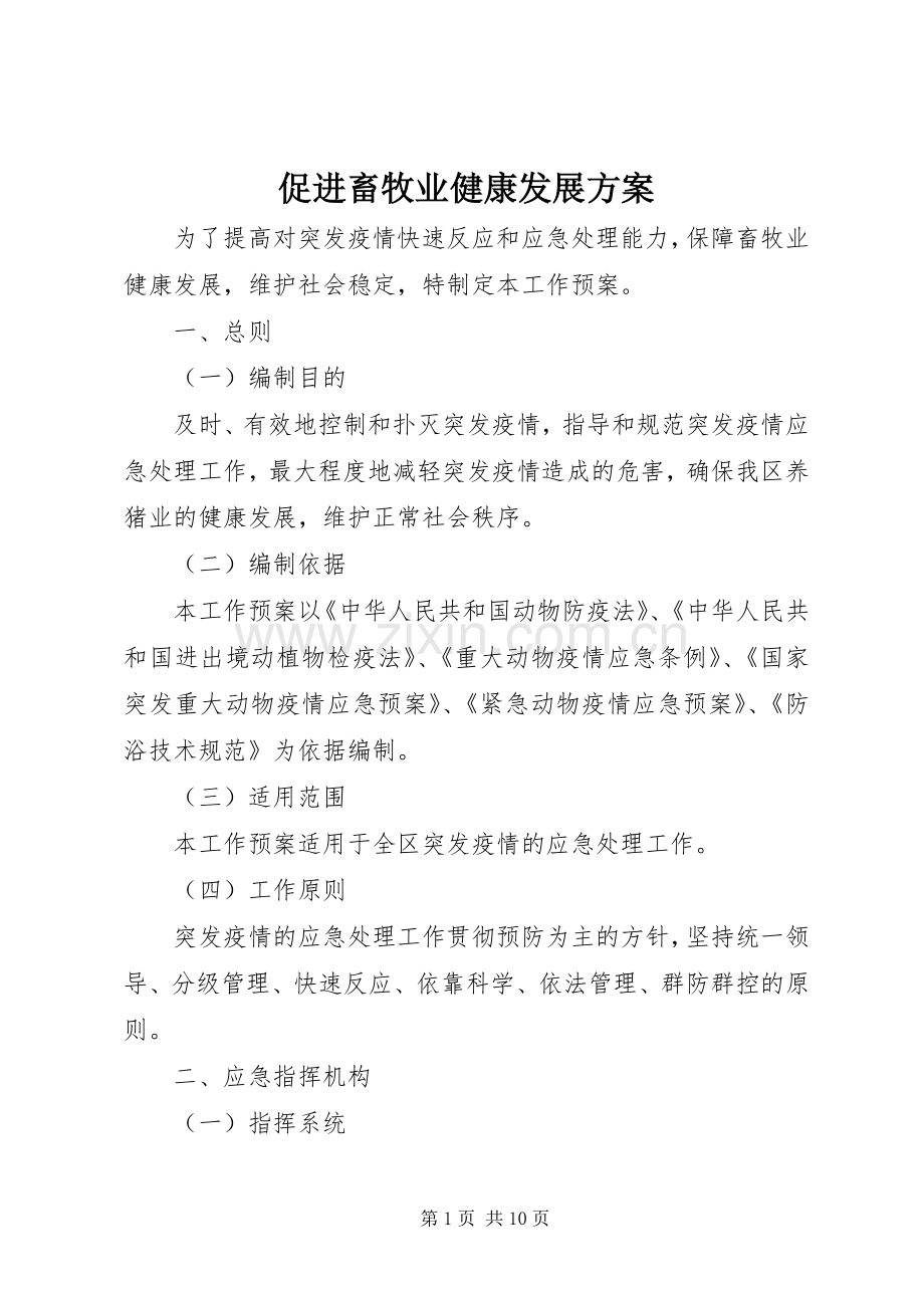 促进畜牧业健康发展实施方案.docx_第1页