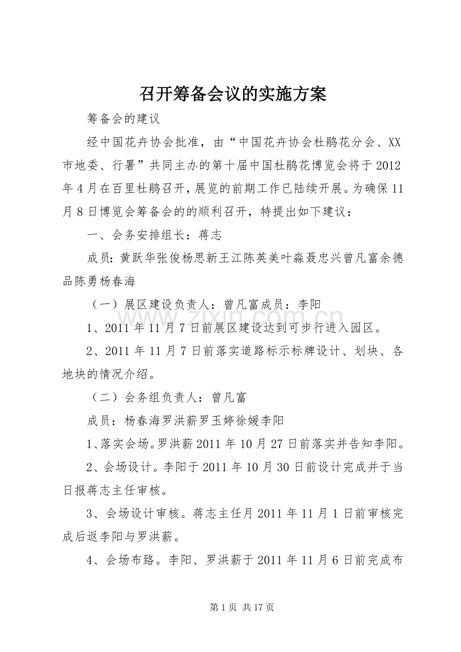 召开筹备会议的方案.docx_第1页