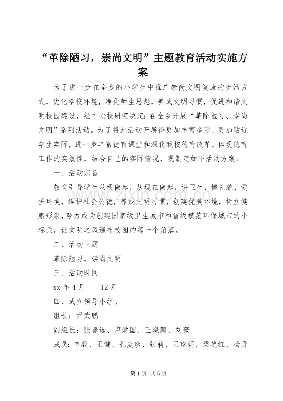 “革除陋习崇尚文明”主题教育活动方案.docx_第1页