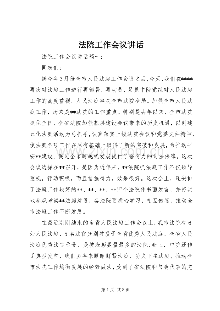 法院工作会议讲话.docx_第1页