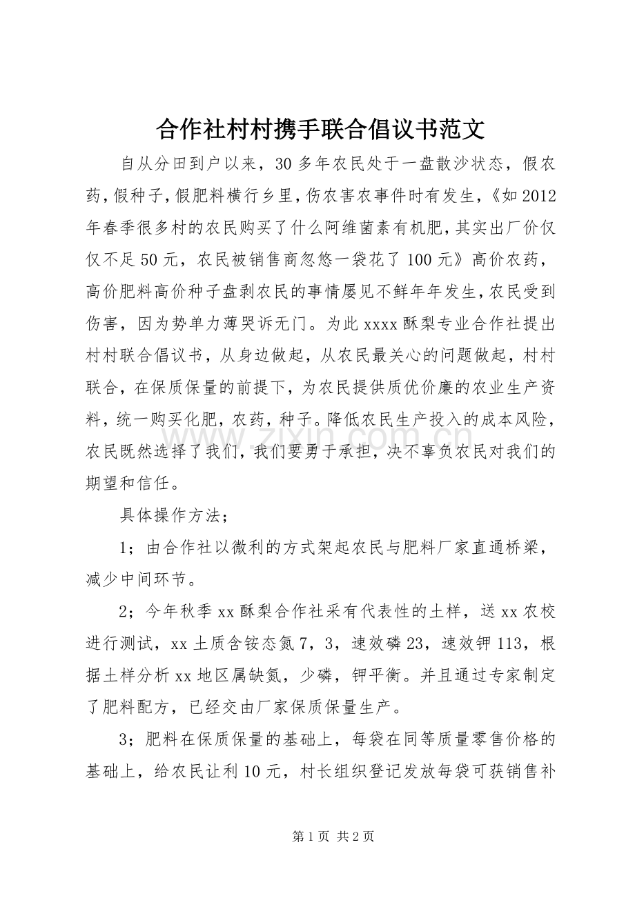 合作社村村携手联合倡议书范文.docx_第1页