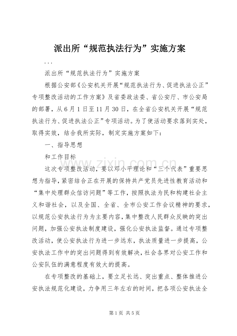 派出所“规范执法行为”方案.docx_第1页