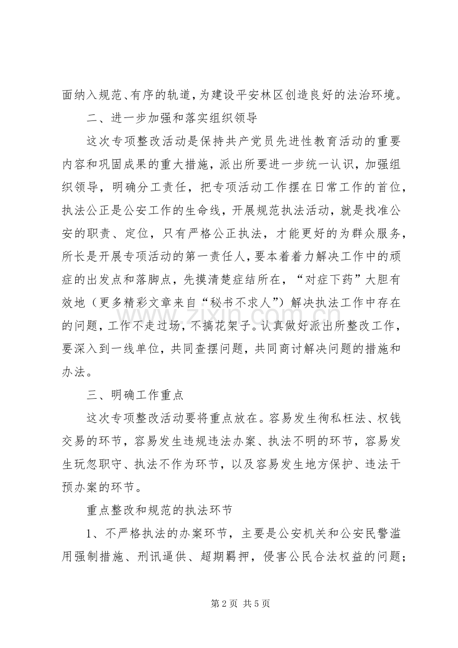 派出所“规范执法行为”方案.docx_第2页