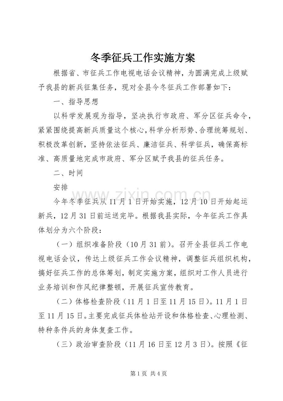 冬季征兵工作方案 .docx_第1页
