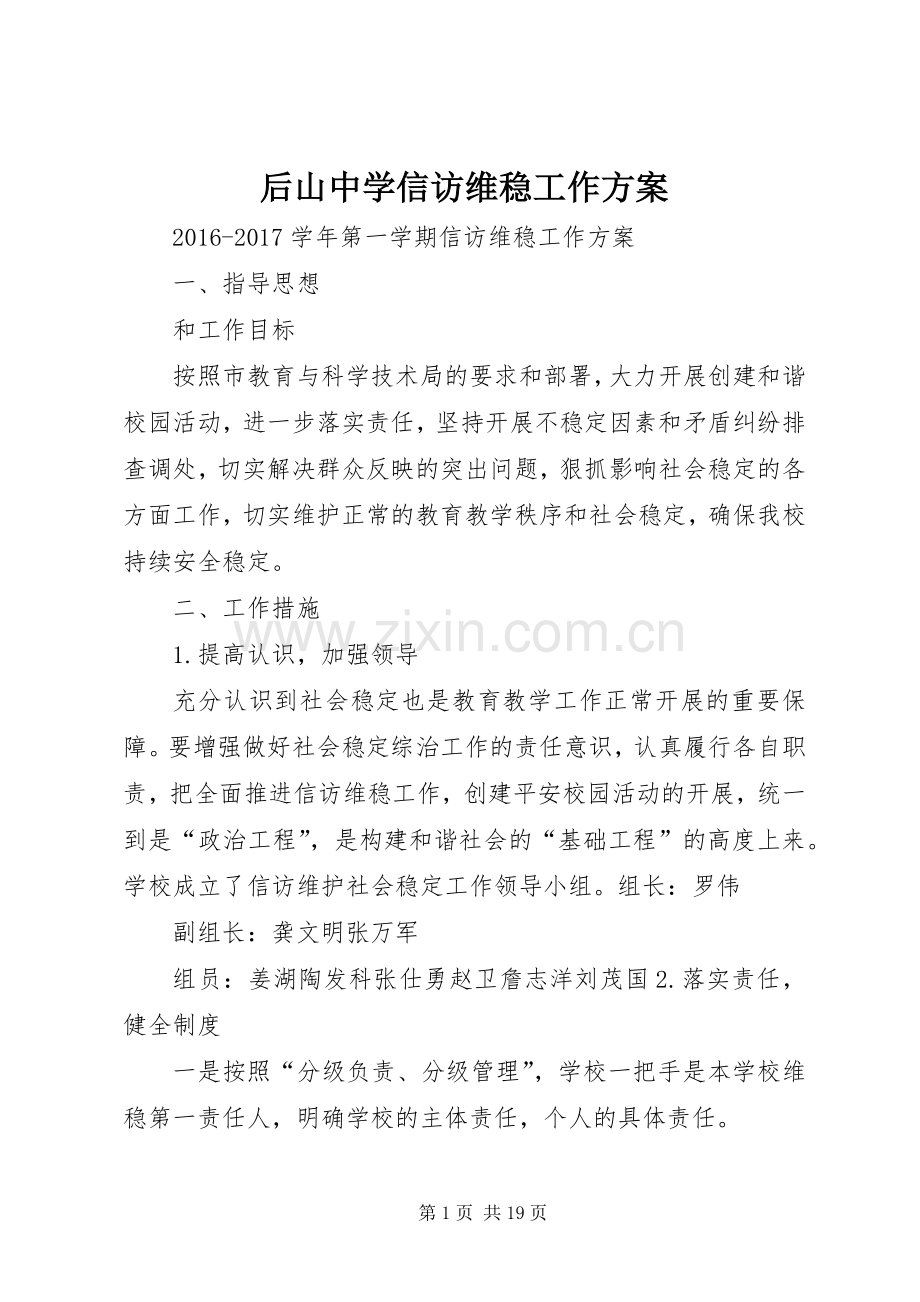 后山中学信访维稳工作实施方案.docx_第1页