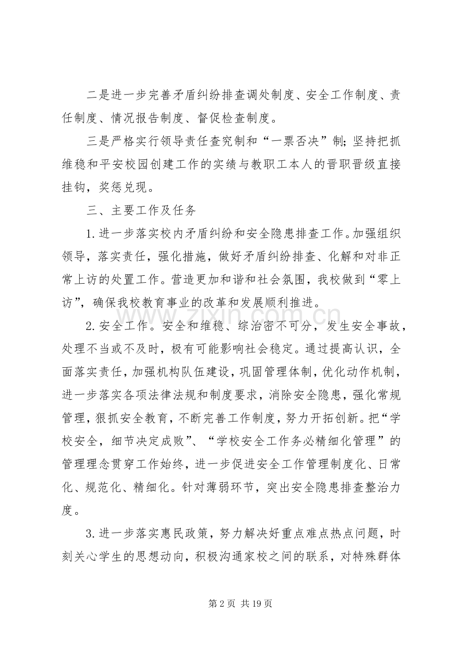 后山中学信访维稳工作实施方案.docx_第2页