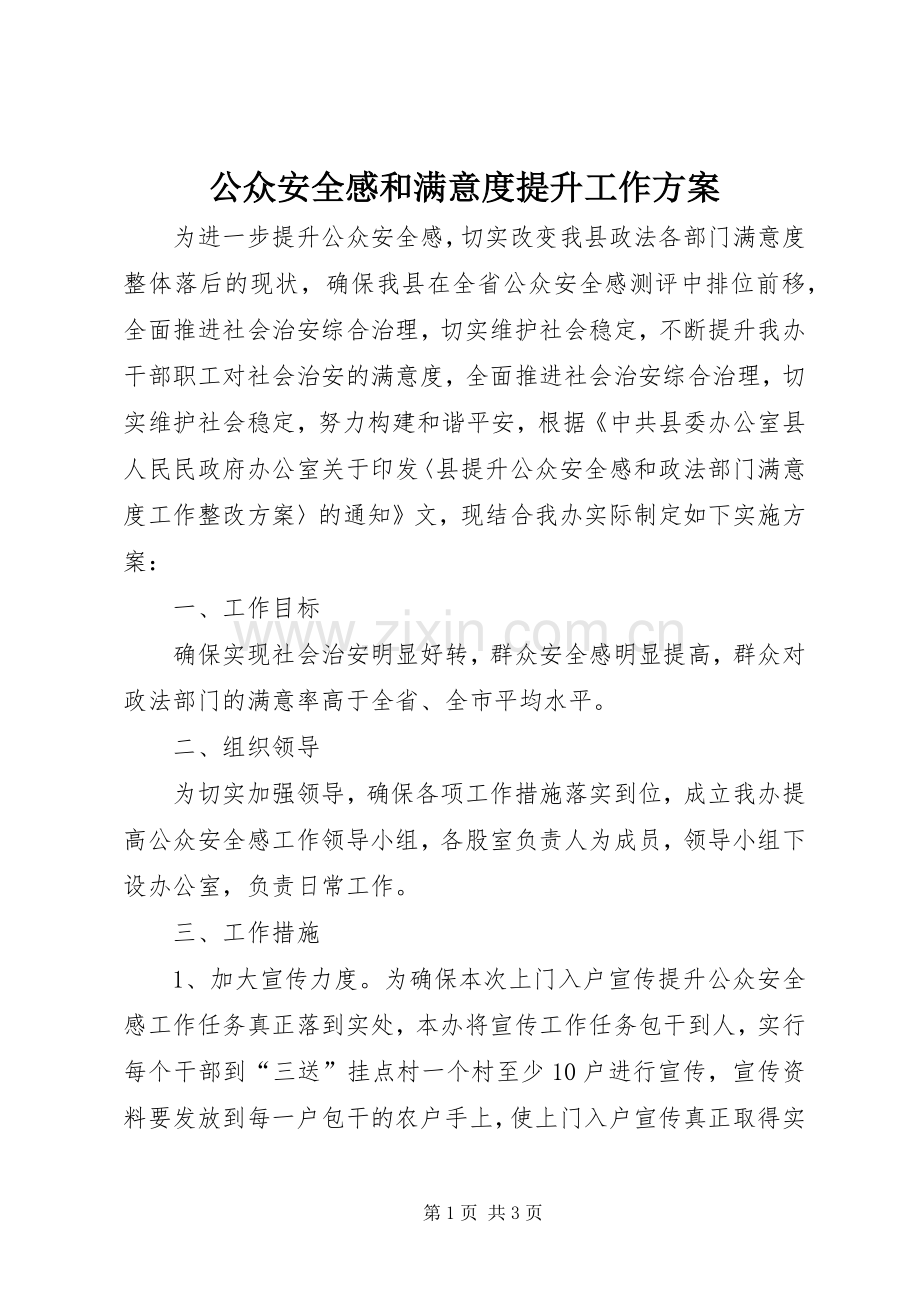 公众安全感和满意度提升工作实施方案.docx_第1页
