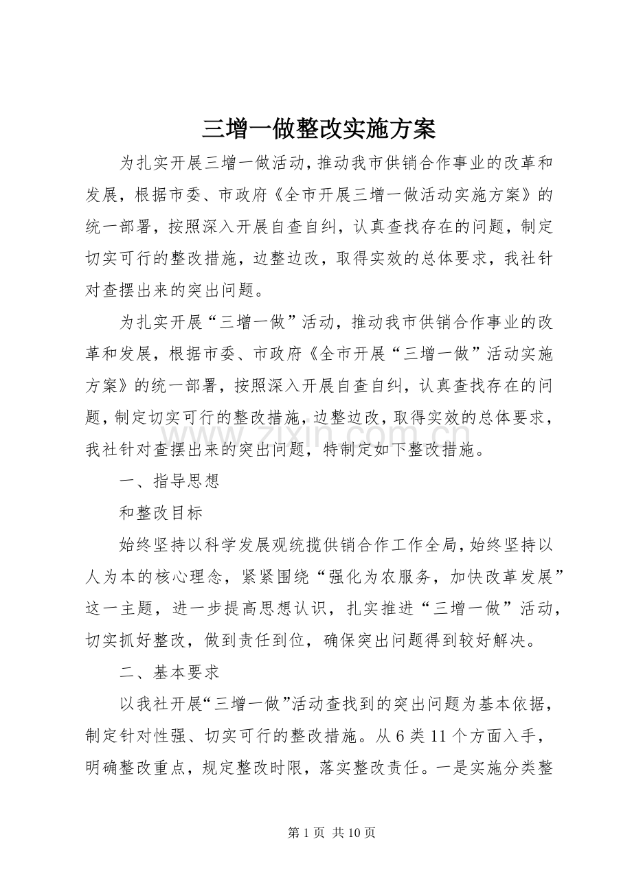 三增一做整改方案.docx_第1页
