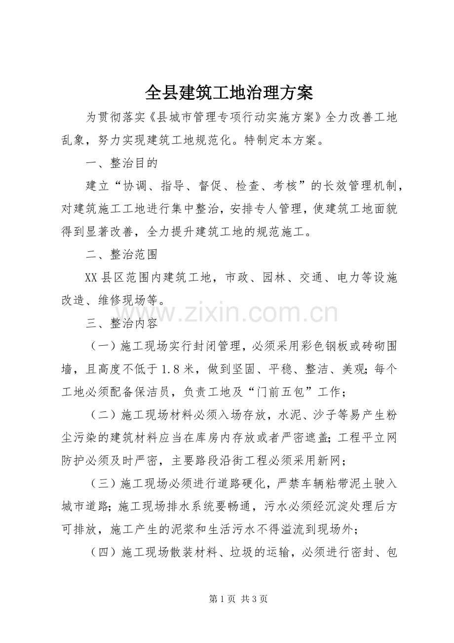 全县建筑工地治理实施方案.docx_第1页