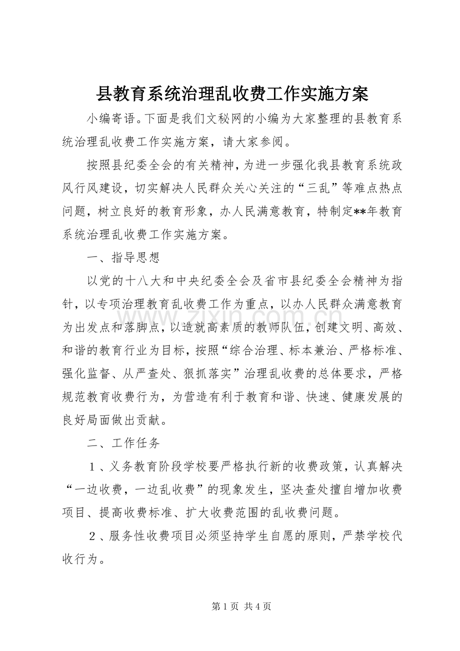 县教育系统治理乱收费工作方案.docx_第1页