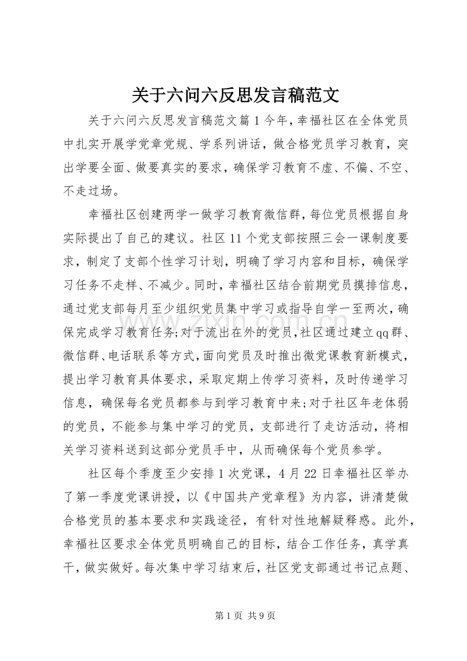 关于六问六反思发言范文.docx_第1页