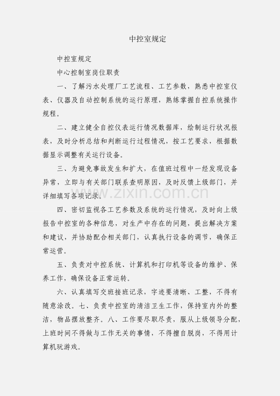 中控室规定.docx_第1页