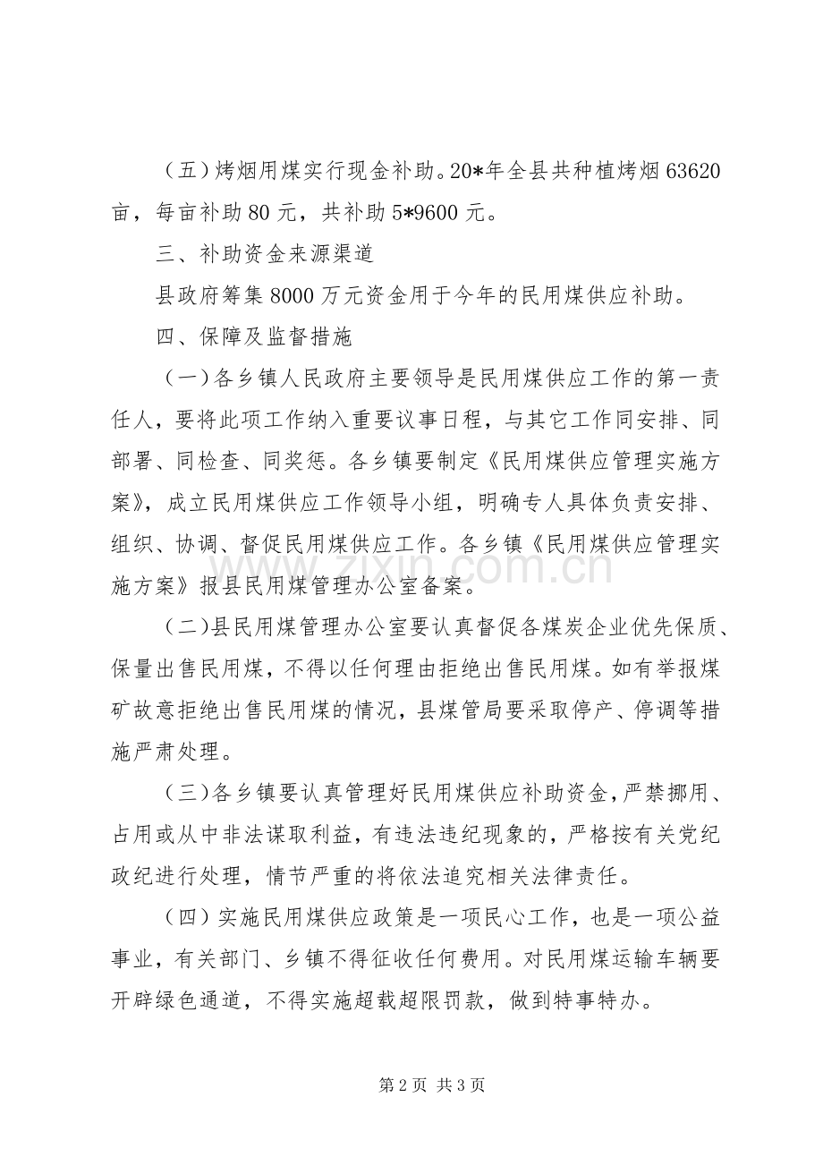 家庭生活用煤供应管理实施方案.docx_第2页