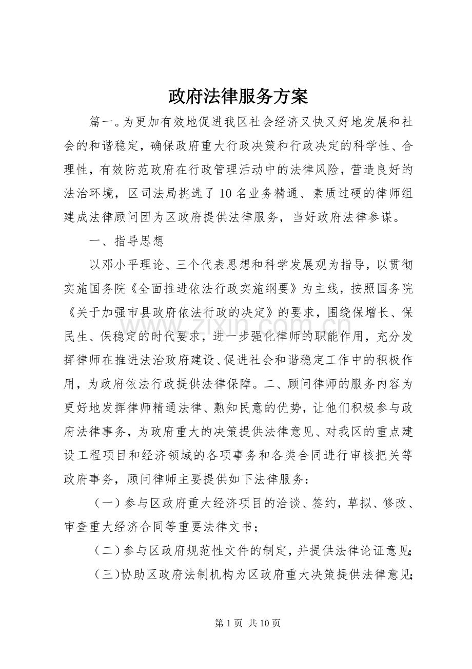 政府法律服务实施方案.docx_第1页