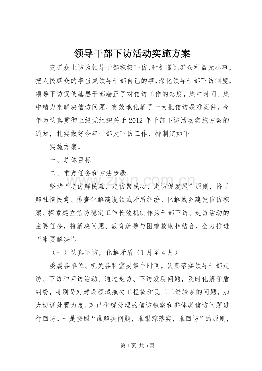 领导干部下访活动方案.docx_第1页